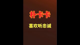 朴卡卡喜欢听忠诚 韩国军队为什么敬礼时大喊忠诚？这个口号是从朴正熙上台后开始的#朴正熙 #高木同学
