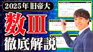 【数Ⅲ徹底解説】旧帝大2025をたった40分で全解説
