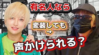 【リアルピースは有名人になれた？】街角チェック！