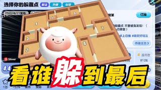 选择你的躲藏点？看谁躲到最后！被抓到就芭比Q了
