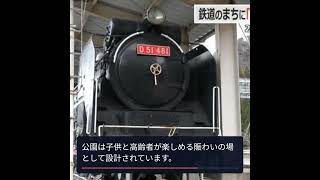 今庄の新しい公園「D51ぽっぽ広場」が24日オープン