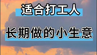 疫情当下轻资产创业项目，揭秘2023蓝海赚钱项目#创业 #创业项目 #揭秘 #赚钱 #赚钱项目 #灰产 #灰色项目 #逆袭 #疫情 #2023 #赚钱方法 #赚钱攻略 #赚钱小项目 #躺平 #翻身