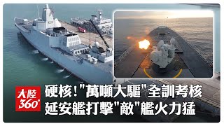 99秒直擊"萬噸大驅"南海實戰化全訓考核!解放軍「反導反潛」演練 銀川艦.咸陽艦.延安艦出動~檢驗編隊綜合作戰能力【大陸360】20250421@全球大視野Global_Vision