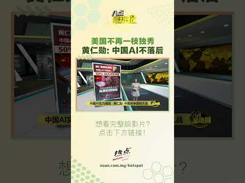 美国不再一枝独秀   黄仁勋：中国AI不落后 #美国 #中国 #ai #黄仁勋 #八点最热报