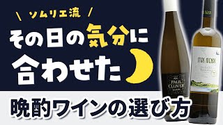 【気分別】宅飲み晩酌ワインの選び方【おすすめ4本もご紹介】