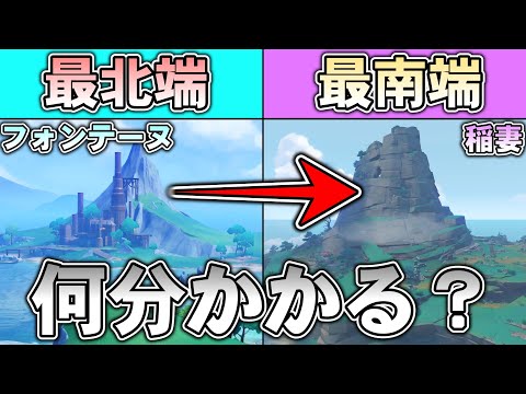 【原神】移動環境が変わった現在はテイワット縦断に何分かかる？