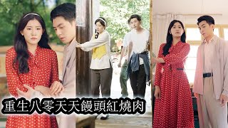 【完結】上一世她眼睜睜看著全家被渣男害死在鄉下，滿腔仇恨帶進了棺材，可天不絕她，重生歸來還覺醒了空間法寶，她誓不再做任人宰割的可憐蟲，護親人，踩渣男，鬥小人，她一手翻天一手逆命，不再為他人做棋子！