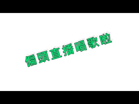 偏頭直播唱歌，超好聽的啦！
