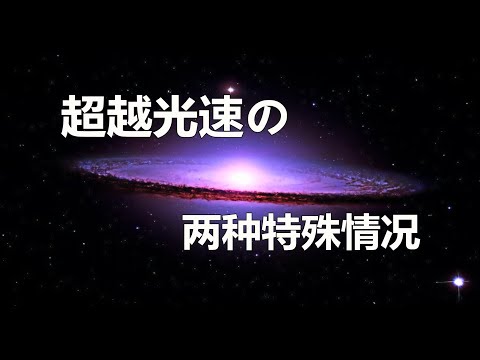 超越光速的两种特殊情况 淋顿百科