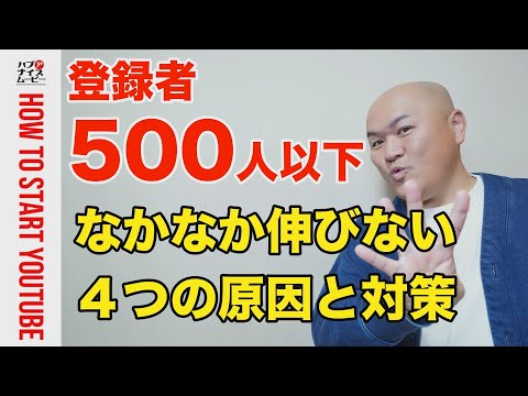 【登録者500人以下】チャンネル登録者が増えない4つの原因と今すぐできる対策