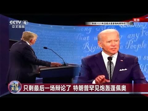 只剩最后一场辩论了特朗普罕见炮轰蓬佩奥