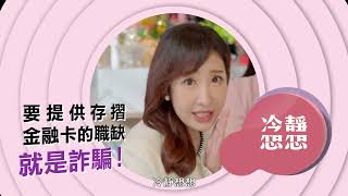冷靜想想反詐系列 EP3【網路求職常有詐 守好存摺金融卡】_30秒