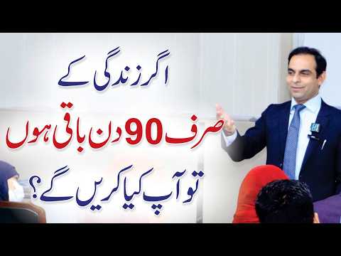 Deathbed Theory: 90 Days Left to Live - Motivational Lecture - Qasim Ali Shah
