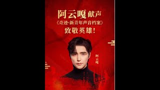 【阿云嘎/Ayanga】 国家人文历史《[阿云嘎·1935]聂荣臻元帅入党介绍人刘伯坚:生死为中国》   20210127