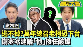 逃不掉？萬年總召老柯恐下台　謝寒冰建議「他」接任酸爆【#國民大會 精華】20250729 #謝寒冰 #張斯綱