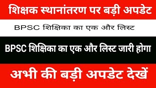 Big update on teacher transfer | Another list of BPSC teachers will be released. See the latest b...