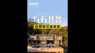 别墅设计新思路 #architecture #建筑设计 #别墅设计#装修设计