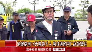 馳援嘉南14天動員千人！ 陳其邁勉同仁給榮譽假