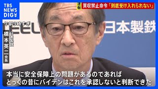 【速報】「到底受け入れられない」日本製鉄・橋本会長　USスチール買収計画　バイデン大統領が出した禁止命令に「決してあきらめない」｜TBS NEWS DIG