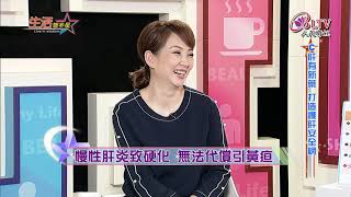 生活智多星 第426集－C肝有新藥 打造護肝安全網