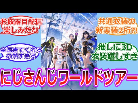 にじさんじWORLD TOUR開催決定！【Vtuber/にじさんじ】