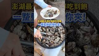 【澎湖-船尾自助燒烤🦪】 來澎湖怎麼可能不吃海鮮～這間是朋友強力推薦的！種類真多很豐富，而且可以吃3小時#澎湖美食 #澎湖 #澎湖旅遊 #澎湖景點 #澎湖必吃 #美食 #馬公 #馬公美食 #船尾燒烤