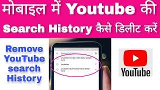 YouTube watch history kaise delete kare | How to delete YouTube watch history and search history