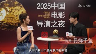 【易烊千玺】2025中国电影之夜｜选择饰演刘春和是缘分【Jackson Yee】