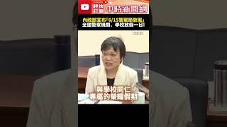 內政部宣布「6/15警察節放假」　全國警察機關、學校放假一日！ @ChinaTimes #SHORTS #內政部 #放假 #假期 #警察節 #警察 #學生 #榮譽 #全年無休 #治安 #休假