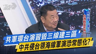 少康戰情室｜共軍環台演習毀三線建三區 中共侵台領海線軍演恐常態化?