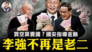 李強總理成虛職，蔡奇意外高升！國安指導金融市場！炒股不能賣？唱空算危害國家安全罪！習近平親自管金融，架空國務院。中美又好上了？香山論壇張又俠擁抱紹伊古痛罵美帝【江峰漫談20231103第760期】