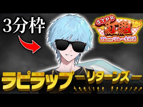 【STPR紅組24時間リレー生放送】ラピラップ -リターンズ- あの伝説を再び【すとぷり/騎士A/AMPTAK/めておら】