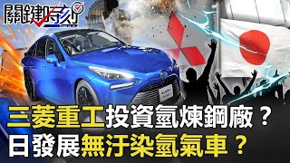 三菱重工走奇招投資「易燃」綠色氫煉鋼廠！？日技術超群發展無汙染「氫氣車」！？【關鍵時刻】20201229-6 劉寶傑 黃世聰