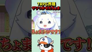 実はTRPG界隈をざわつかせたちょま #にじさんじ #るんちょま #ルンルン #切り抜き