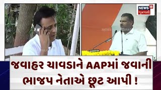 Junagadh Jawahar Chavda News : જવાહર ચાવડાને AAPમાં જવાની ભાજપ નેતાએ છૂટ આપી ! | AAP | News18 | N18V