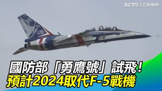 「勇鷹號」試飛！國防部預計2024取代F-5戰機｜三立新聞網 SETN.com