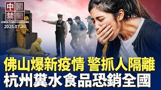 佛山爆發新疫情，警察抓人隔離；杭州糞水事件發酵，污染食品恐銷全國；無視國際法，中共開建雅魯藏布江大壩；；社科院再現內訌，新一波大清洗來臨?中共遞出橄欖枝，德國政要不買帳【中國禁聞】｜#新唐人電視台