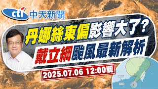 【戴立綱報氣象】颱風移動速度加快 今晚過臺灣海峽｜台東屏東山區陣雨多 溪水漲要注意 20250706 @中天電視CtiTv