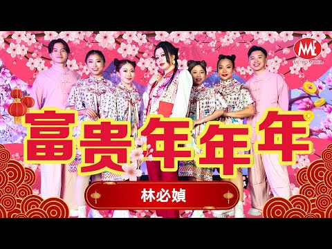 2025新年歌 林必媜 Gean Lim【富贵年年年】原创主打｜官方4K/MV｜Official 4K Music Video