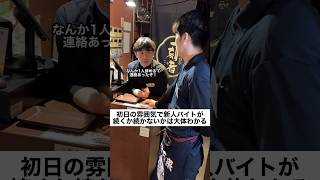 #バイトあるある #居酒屋 #新人 #shorts