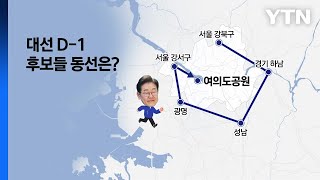여의도 vs 시청 vs 대구...피날레 유세 장소의 전략 [앵커리포트] / YTN