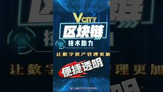 区块链技术助力，让数字资产管理更加便捷透明！#谢章#第五城#VcityMeta