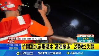 竹圍海水浴場2少年遭浪捲走 海巡持續搜救 竹圍海水浴場戲水"遭浪捲走" 2獲救2失蹤│記者 沈宛儀 江文賢│新聞一把抓20250803│三立新聞台