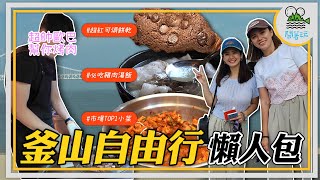 不想跟團也OK 自由行精選中的精選景點請筆記 | 低價團不會去的在地市場樣樣都好吃【鬧著玩 484】