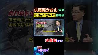 AI教父黃仁勳來台旋風!再次關注半導體供應鏈去台化危機，地緣政治棋盤該怎麼下?有哪幾招? #shorts #全球政經周報 #中天財經 @中天財經頻道CtiFinance