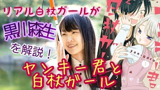 【黒川森生を解説】ヤンキー君と白杖ガール【弱視の世界に触れる】