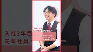 【株式会社カスタマトリックス】🌟先輩社員インタビュー🌟#shorts