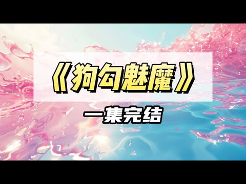 年少无知时，我捡了两只魅魔当狗玩｜#一口气看完  #小说
