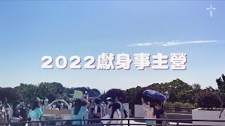 建道神學院 2022獻身事主營
