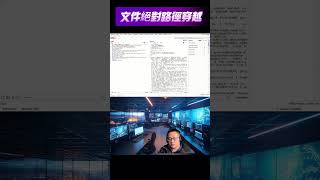 網站路徑穿越漏洞：使用絕對路徑繞過屏蔽 #hackingawareness #cybersecurity
